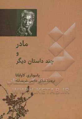 کتاب مادر و چند داستان دیگر اثر یاسوناری کاواباتا