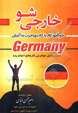 کتاب مهاجرت آسان و قانونی به آلمان اثر امیرمحسن عباسی