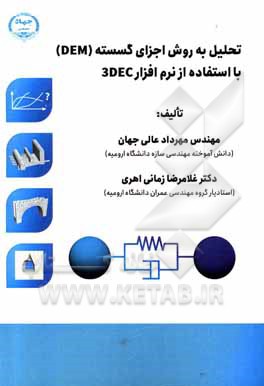 کتاب تحلیل به روش اجزای گسسته (DEM) با استفاده از نرم افزار 3DEC اثر غلامرضا زمانی‌اهری