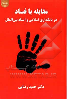 کتاب مقابله با فساد در نظام بانکداری اسلامی و اسناد بین الملل اثر حمید رضایی