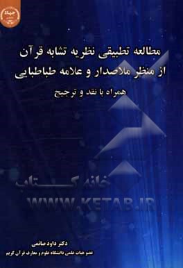 کتاب مطالعه تطبیقی نظریه تشابه قرآن از منظر ملاصدرا و علامه طباطبایی همراه با نقد و ترجیج |اثر داود صائمی