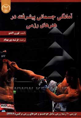 کتاب آمادگی جسمانی پیشرفته در هنرهای رزمی اثر لورن لنداو