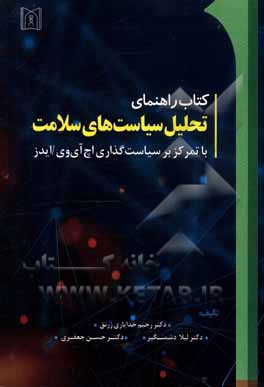 کتاب کتاب راهنمای تحلیل سیاست های سلامت با تمرکز بر سیاستگذاری اچ آی وی / ایدز اثر حسن جعفری