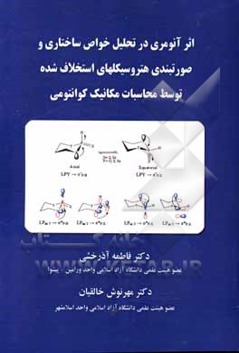 کتاب اثر آنومری در تحلیل خواص ساختاری و صورتبندی هتروسیکلهای استخلاف شده اثر مهرنوش خالقیان