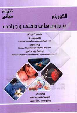 کتاب میانبر الگوریتم بیماری های داخلی و جراحی مامایی ویژه رشته های: کارشناسی و کارشناسی ارشد مامایی و دکتری بهداشت باروری و مامایی اثر فاطمه خراسانیان