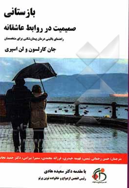 کتاب بازستانی صمیمیت در روابط عاشقانه: راهنمای بالینی درمان پیمان شکنی برای متخصصان اثر فهیمه حیدری