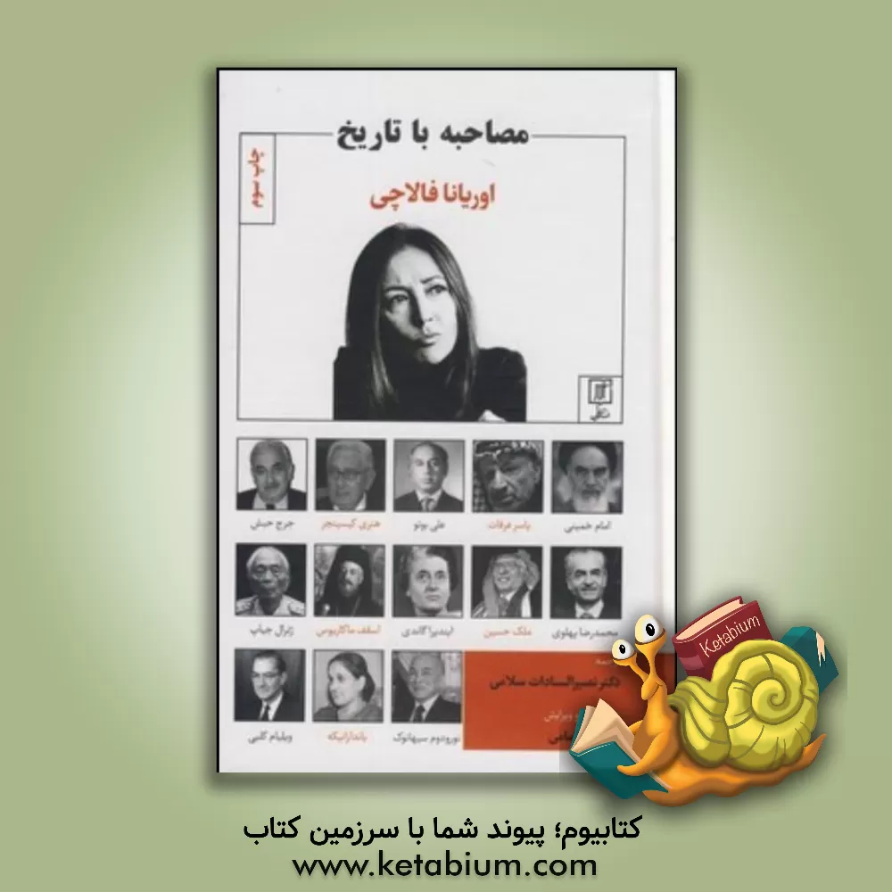 کتاب مصاحبه با تاریخ اثر اوریانا فالاچی