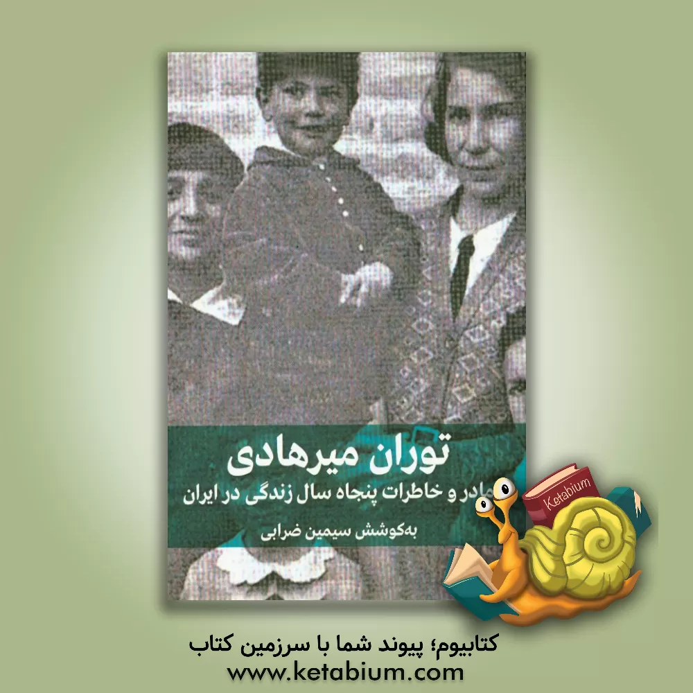 کتاب مادر و خاطرات پنجاه سال زندگی در ایران اثر توران(خمارلو) میرهادی