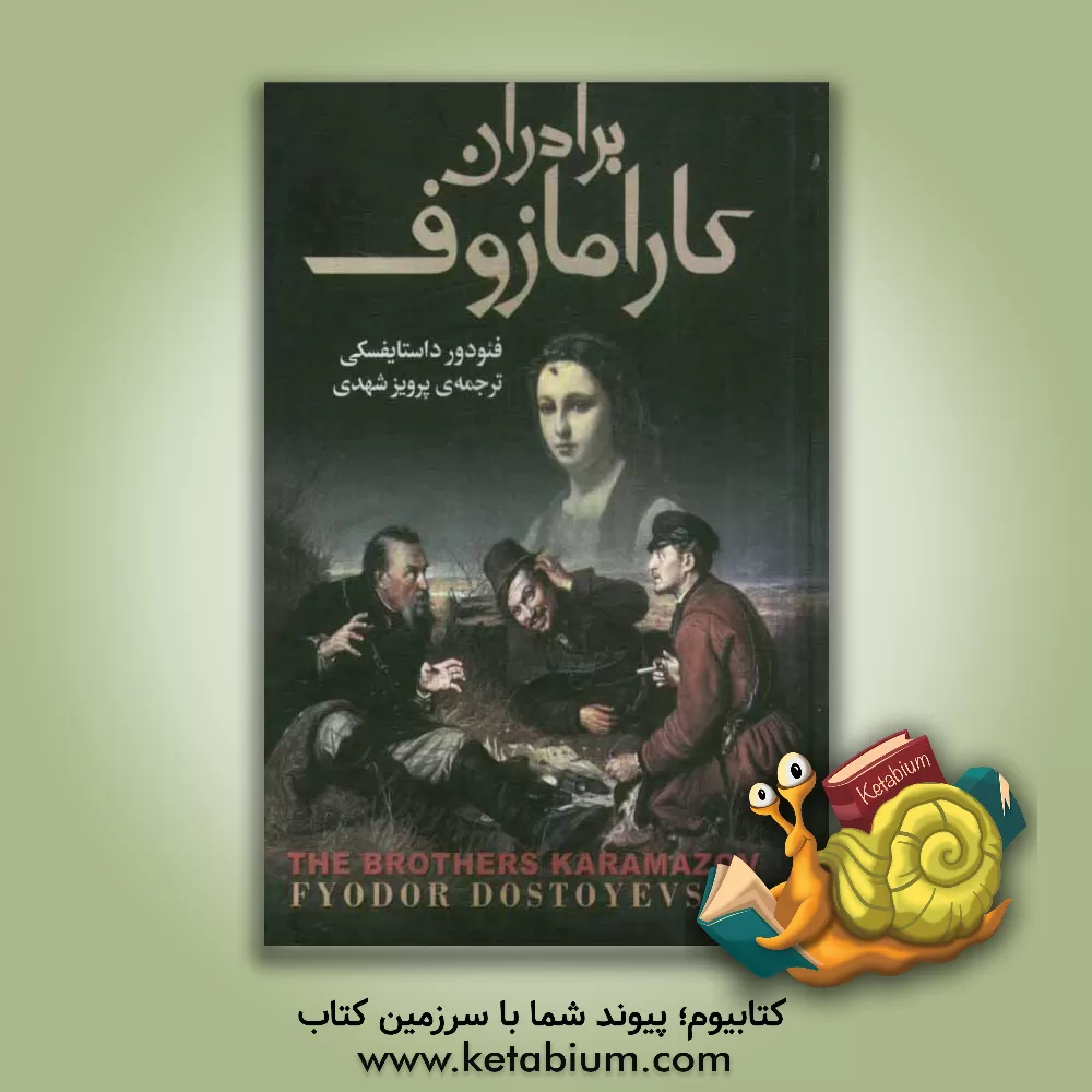 کتاب برادران کارامازوف اثر فئودورمیخائیلوویچ داستایوسکی