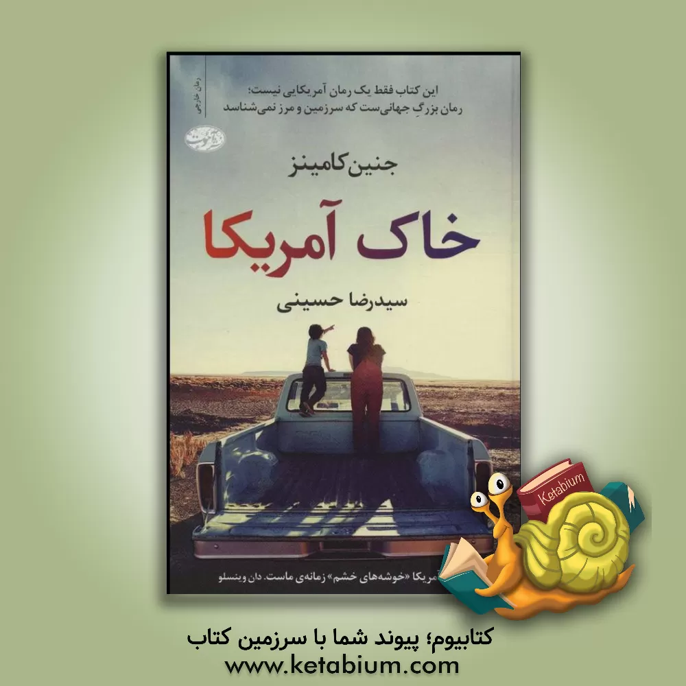 کتاب خاک آمریکا اثر جیناین کامینز