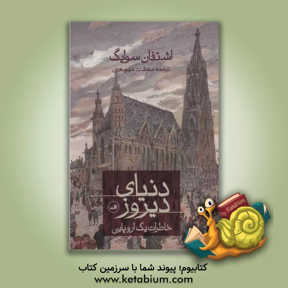 کتاب دنیای دیروز: خاطرات یک اروپایی اثر اشتفان تسوایگ