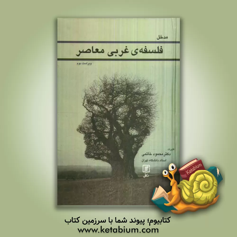 کتاب مدخل فلسفه غربی معاصر اثر محمود خاتمی