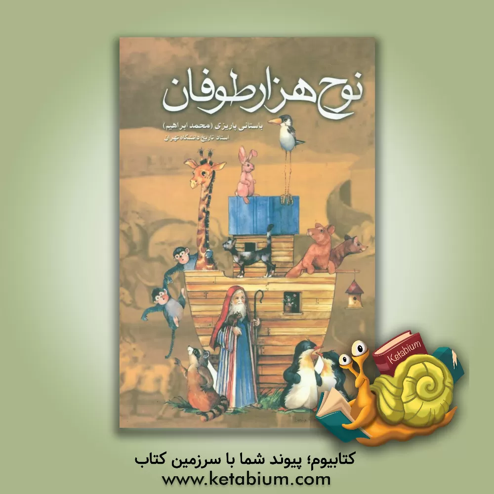کتاب نوح هزار طوفان اثر محمدابراهیم باستانی پاریزی