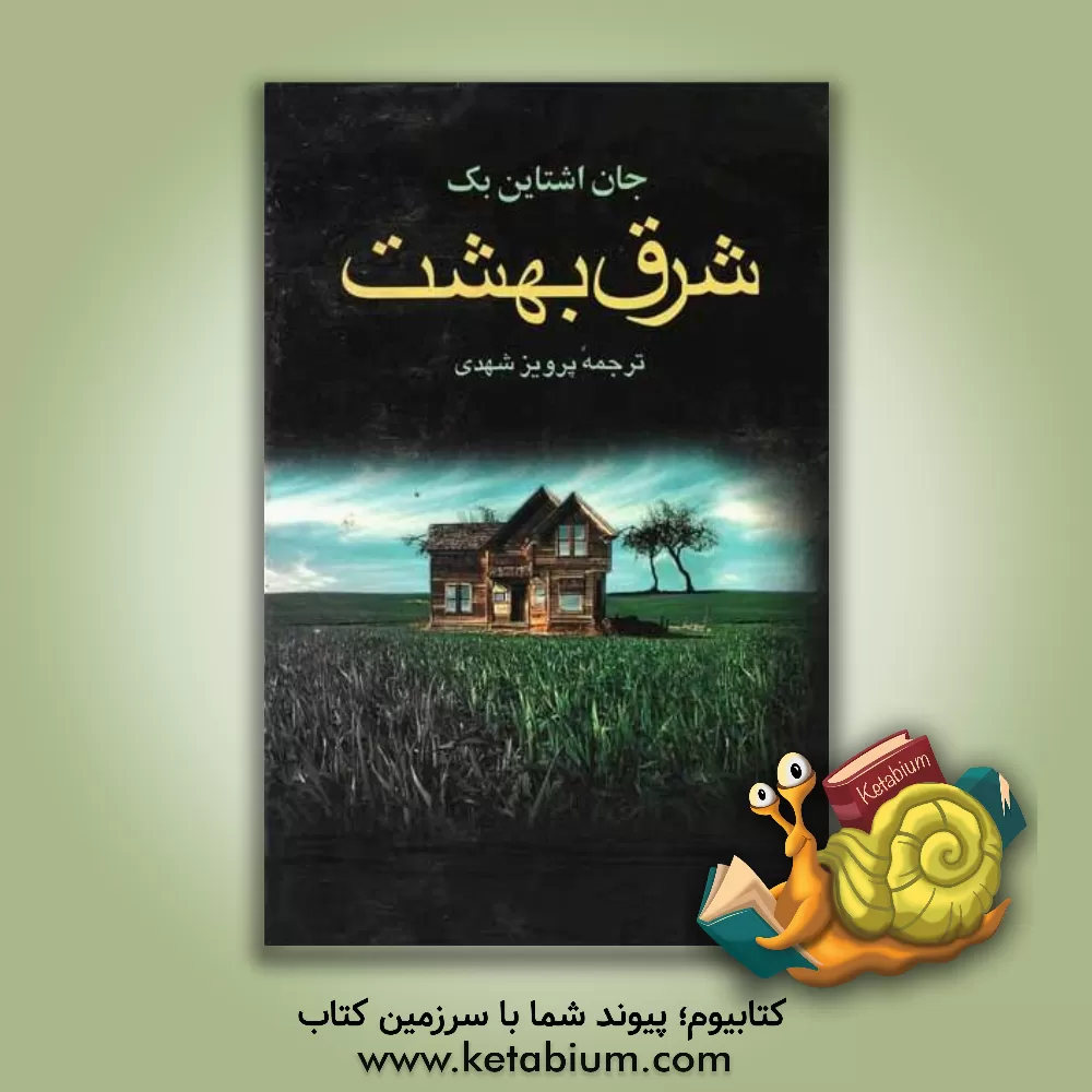 کتاب شرق بهشت اثر جان‌ استاین‌بک