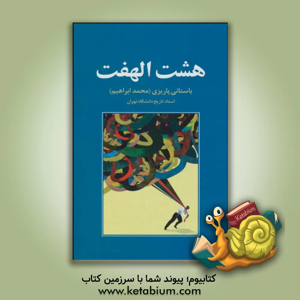 کتاب هشت الهفت اثر محمدابراهیم باستانی پاریزی