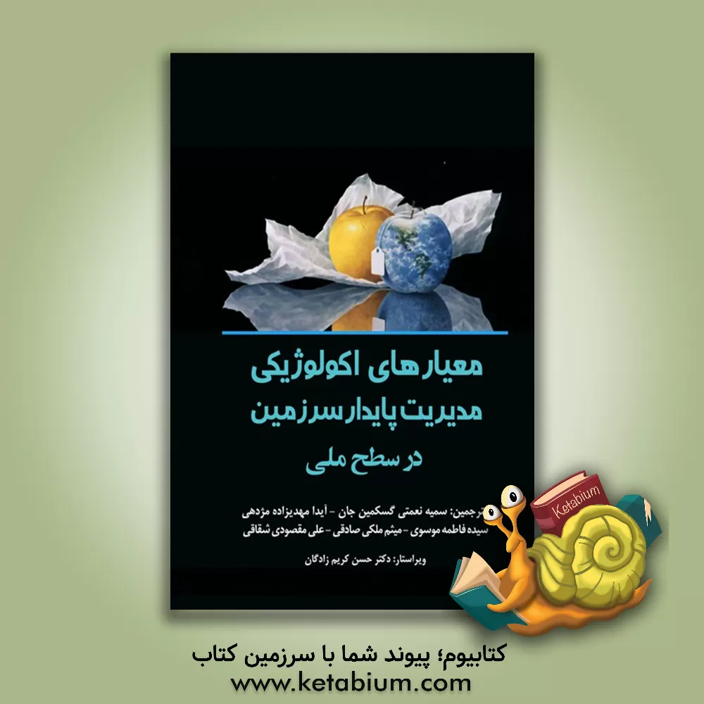 کتاب معیارهای اکولوژیکی مدیریت پایدار سرزمین در سطح ملی = Ecological indicators for the nation اثر سیده‌فاطمه موسوی