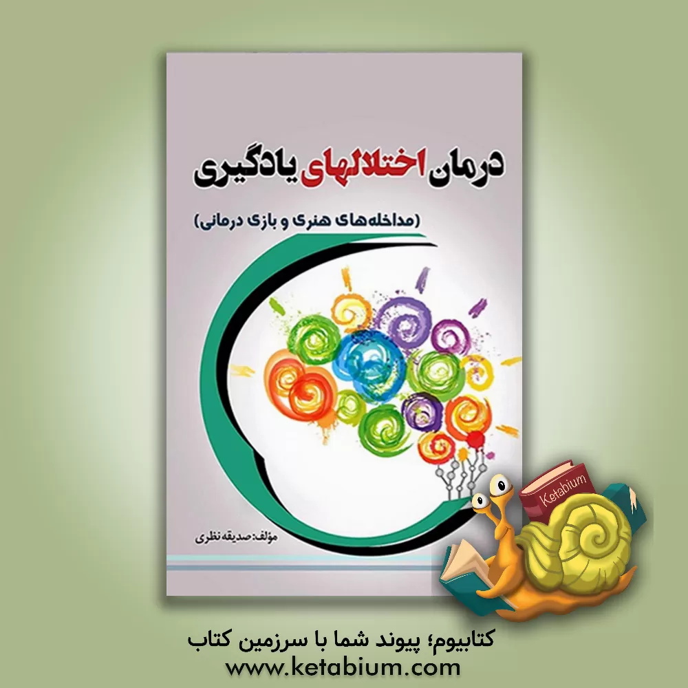 کتاب درمان اختلال های یادگیری: مداخله های هنری و بازی درمانی اثر صدیقه نظری