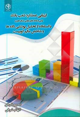 کتاب ارزیابی عنلکرد شعب بانک (یکی از بانک های دولتی استان فارس) با استفاده از تحلیل پوششی داده ها و شاخص مالم کوییست اثر نسیم شرقی