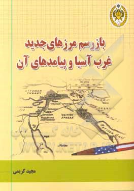 کتاب بازرسم مرزهای جدید غرب آسیا و پیامدهای آن (سایکس - پیکو و پساسایکس - پیکو) اثر مجید کریمی