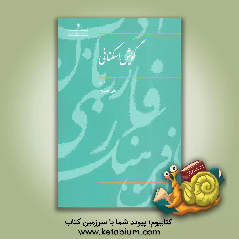 کتاب گویش اسکنانی اثر علی مصریان