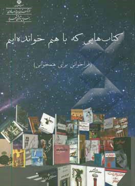 کتاب کتاب هایی که با هم خوانده ایم اثر رحمان مشتاق‌مهر