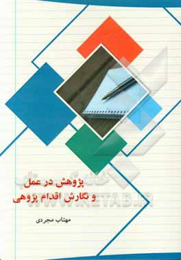 کتاب پژوهش در عمل و نگارش اقدام پژوهی اثر مهتاب مجردی