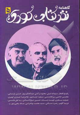 کتاب گاهنامه نقد کتاب کودک، دفتر پنجم، بهار 1400 اثر سیدعلی کاشفی‌خوانساری