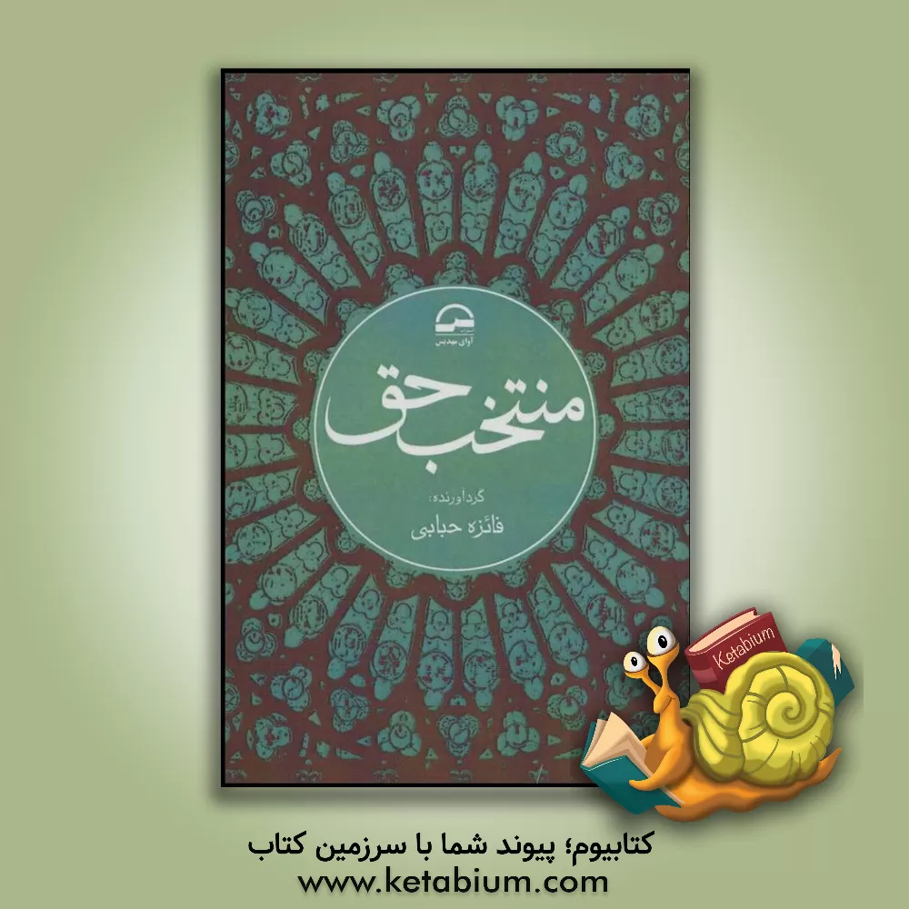 کتاب منتخب حق اثر فائزه حبابی