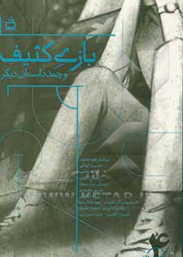 کتاب بازی کثیف و چند داستان دیگر اثر مصطفی خرامان