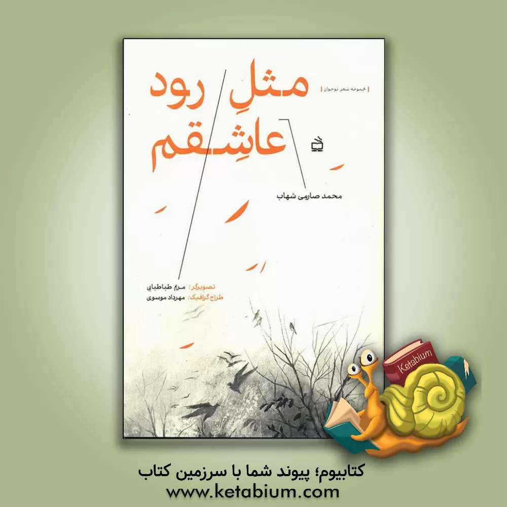 کتاب مثل رود عاشقم اثر محمد صارمی‌شهاب