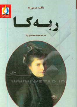 کتاب ربه کا اثر دفنی دوموریه