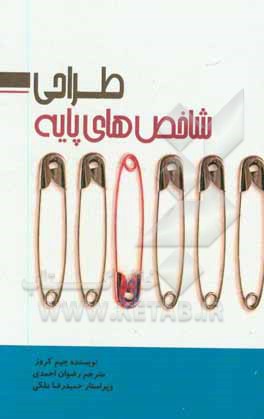 کتاب طراحی شاخص های پایه اثر جیم کراوس