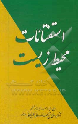 کتاب استفتائات محیط زیست اثر لطف‌الله صافی‌گلپایگانی