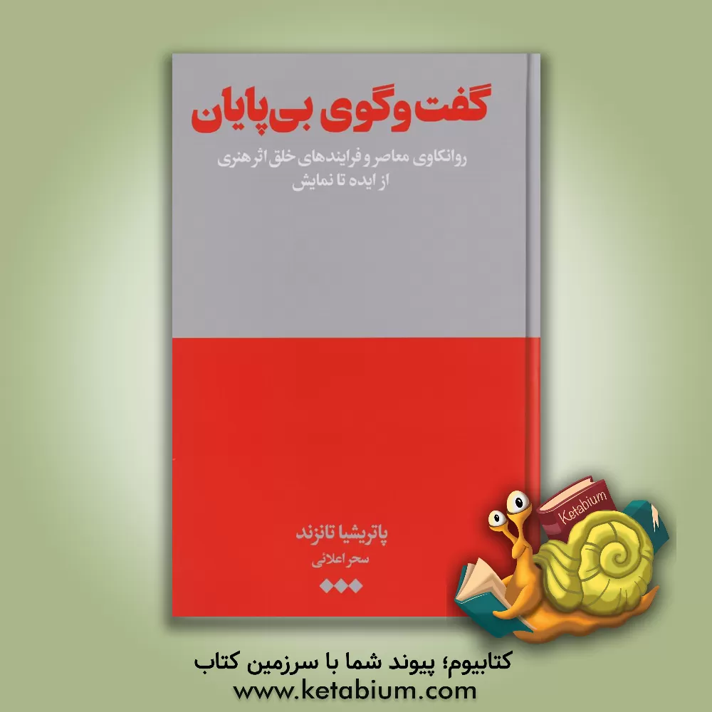 کتاب گفت وگوی بی پایان: روانکاوی معاصر و فرایندهای خلق اثر هنری از ایده تا نمایش اثر ‏‫پاتریشیا کی تاونزند