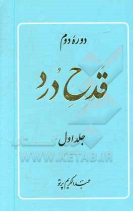 کتاب دوره دوم قدح درد اثر عبدالکریم پرتو