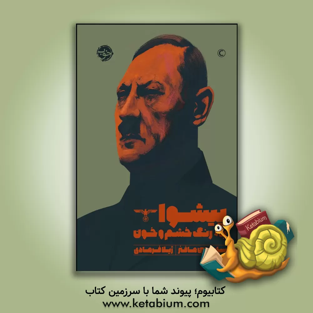 کتاب پیشوا به رنگ خشم و خون اثر زباستین هافنر