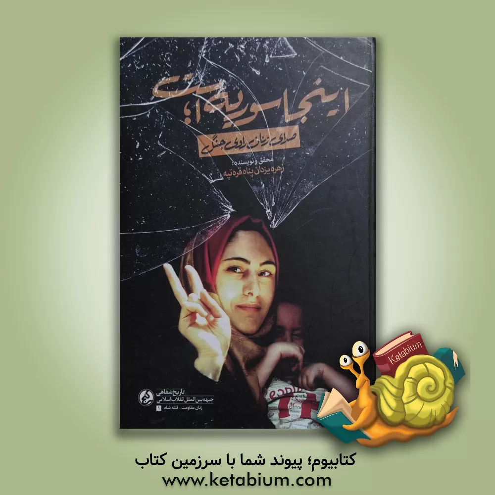 کتاب اینجا سوریه است: صدای زنان راوی جنگ |اثر زهره یزدان پناه