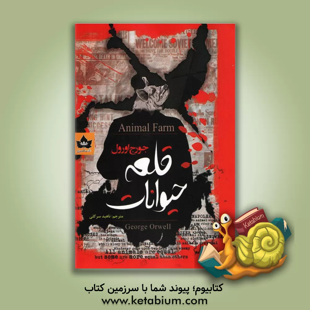 کتاب قلعه حیوانات (2 زبانه) اثر جورج اورول
