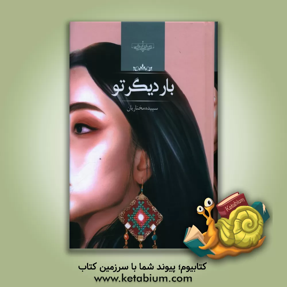 کتاب بار دیگر تو؟ اثر سپیده مختاریان‌دهاقانی