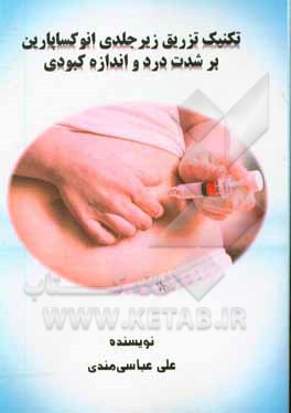 کتاب تکنیک تزریق زیرجلدی انوکساپارین بر شدت درد و اندازه کبودی اثر علی عباسی‌مندی