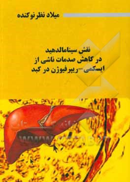 کتاب نقش سینامالدهید در کاهش صدمات ناشی از ایسکمی-ریپرفیوژن در کبد اثر میلاد نظرنوکنده