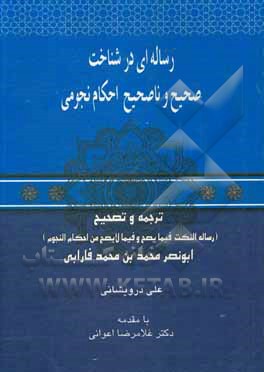 کتاب رساله ای در شناخت صحیح و ناصحیح احکام نجومی: ترجمه و تصحیح (رساله النکت فیما یصح و فیما لایصح من احکام النجوم) ابونصر فارانی (معلم ثانی) اثر محمدبن‌محمد فارابی