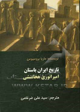 کتاب تاریخ ایران باستان: امپراتوری هخامنشی |اثر ماریا براسیوس
