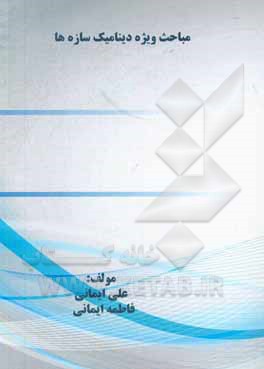 کتاب مباحث ویژه دینامیک سازه ها اثر محمد ایمانی