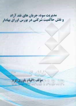 کتاب مدیریت سود، جریان های نقد آزاد و نقش حاکمیت شرکتی در بورس اوراق بهادار اثر الهام بلوری‌فرد