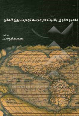کتاب قلمرو حقوق رقابت در عرصه تجارت بین الملل اثر محمدرضا موحدی