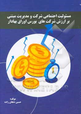 کتاب مسئولیت اجتماعی شرکت و مدیریت مبتنی بر ارزش شرکت های بورس اوراق بهادار اثر حسین دهقان‌زاده