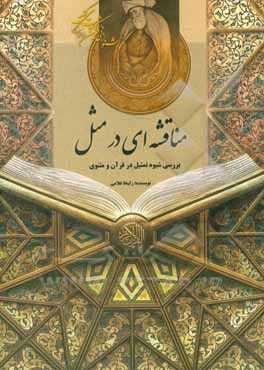 کتاب مناقشه ای در مثل: بررسی شیوه تمثیل در قرآن و مثنوی اثر زلیخا غلامی