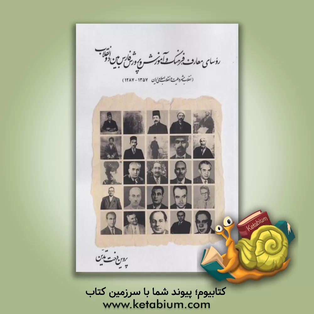 کتاب روسای معارف، فرهنگ و آموزش و پرورش فارس بین دو انقلاب: انقلاب مشروطیت و انقلاب اسلامی ایران 1357 - 1287 اثر پروین‌دخت تدین