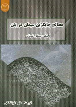 کتاب مصالح جایگزین سیمان در بتن اثر مایکل توماس